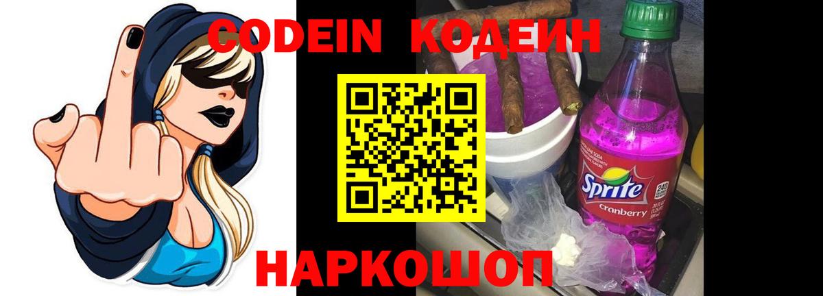Кодеин Purple Drank  Вход с VPN  Верхняя Пышма 